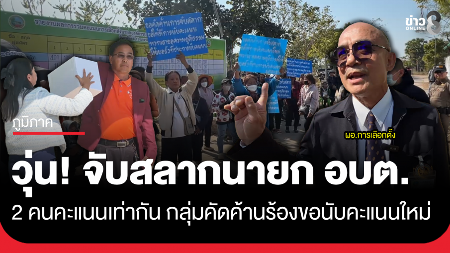 วุ่น! จับสลาก นายก อบต.เสอเพลอ กลุ่มคัดค้านอยากให้นับคะแนนใหม่