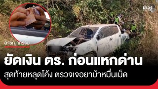 หนุ่มยัดเงินให้เจ้าหน้าที่ตำรวจ ก่อนซิ่งกระบะแหกด่านตรวจ...