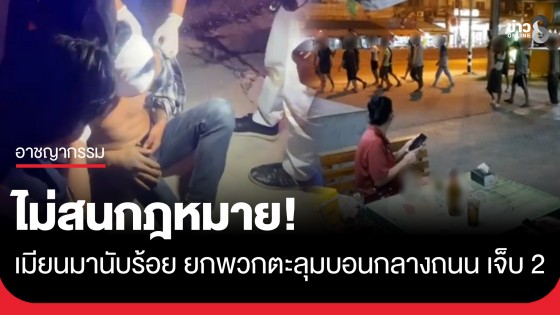 ไม่สนกฎหมาย! เมียนมานับร้อย เปิดศึกยกพวกตะลุมบอนกลางถนน เจ็บ 2 ราย