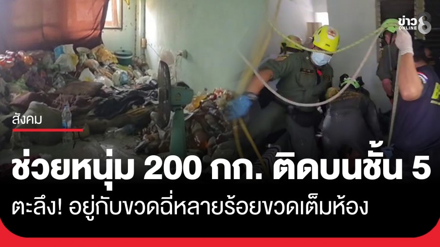 ภารกิจสุดหิน! กู้ภัยนับสิบช่วยหนุ่ม 200 กก. ติดบนชั้น 5 ผงะเจอ "ขวดฉี่" หลายร้อยขวดเต็มห้อง