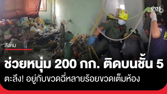 ภารกิจสุดหิน! กู้ภัยนับสิบช่วยหนุ่ม 200 กก. ติดบนชั้น 5 ผงะเจอ "ขวดฉี่" หลายร้อยขวดเต็มห้อง