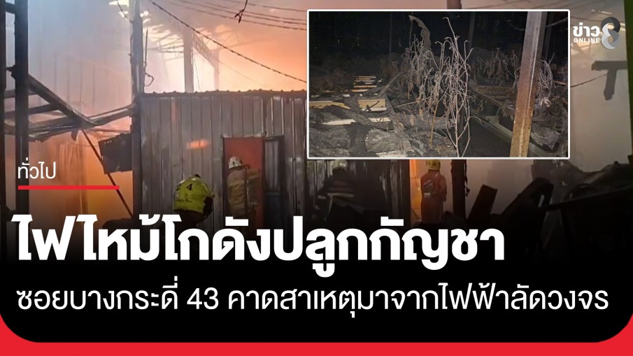 ระทึก! ไฟไหม้โกดังปลูกกัญชา-พลาสติก ซ.บางกระดี่ 43 คาดไฟฟ้าลัดวงจร เร่งประสาน พฐ. เข้าตรวจสอบ