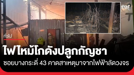 ระทึก! ไฟไหม้โกดังปลูกกัญชา-พลาสติก ซ.บางกระดี่ 43 คาดไฟฟ้าลัดวงจร เร่งประสาน พฐ. เข้าตรวจสอบ