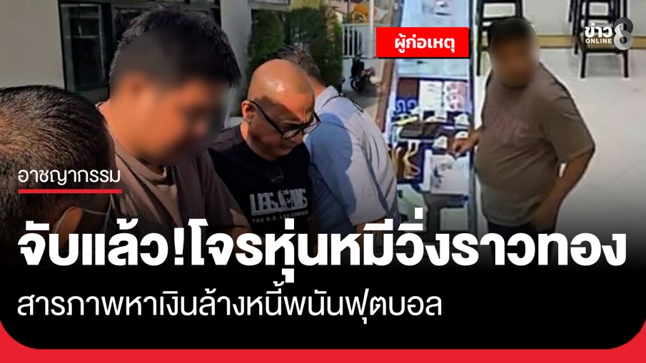 จับแล้ว! โจรหุ่นหมีวิ่งราวทอง 5 บาท ห้างดังรามอินทรา หนีลอยนวลได้แค่ 11 ชม....