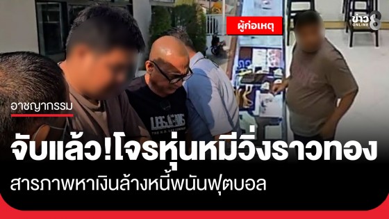 จับแล้ว! โจรหุ่นหมีวิ่งราวทอง 5 บาท ห้างดังรามอินทรา หนีลอยนวลได้แค่ 11 ชม. สารภาพหาเงินล้างหนี้พนันบอล