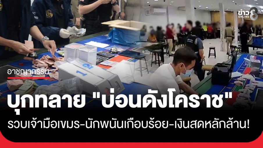 รวบ 4 เจ้ามือเขมรคาบ่อนดังโคราช! ยึดเงินสด 1.2 ล้าน-นักพนันติดกับเกือบร้อย