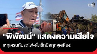 สั่งสอบด่วน! เครนถล่มทับรถไฟ "พิพัฒน์" จี้อธิบดีกรมราง-รักษาการ...