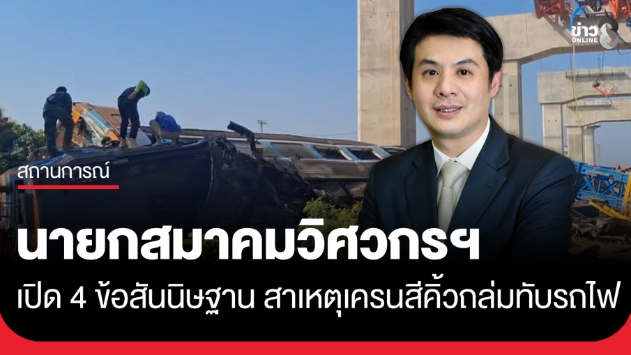 "ศ.ดร. อมร พิมานมาศ" นายกสมาคมวิศวกรฯ เปิด 4 ข้อสันนิษฐาน สาเหตุเครนสีคิ้วถล่มทับรถไฟ