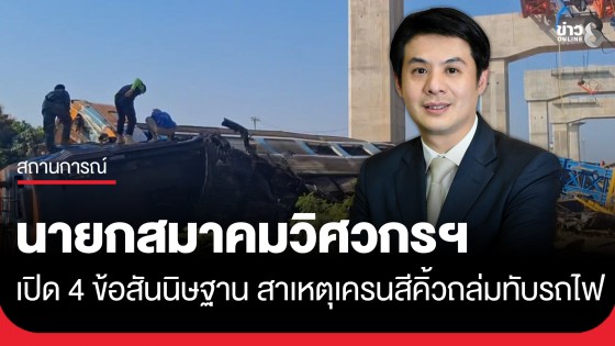 "ศ.ดร. อมร พิมานมาศ" นายกสมาคมวิศวกรฯ เปิด 4 ข้อสันนิษฐาน สาเหตุเครนสีคิ้วถล่มทับรถไฟ