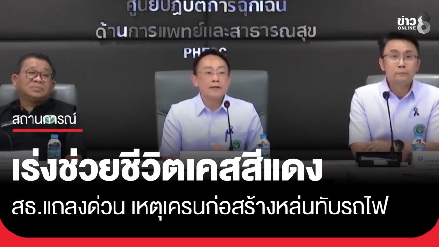 สธ.แถลงด่วน เหตุเครนก่อสร้างหล่นทับรถไฟ เสียชีวิต 22 ราย เร่งช่วยชีวิตเคสสีแดง