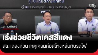 สธ.แถลงด่วน เหตุเครนก่อสร้างหล่นทับรถไฟ เสียชีวิต 22 ราย...