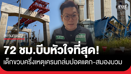 "หมอเจด" อัปเดตอาการ "เด็กขวบครึ่ง" ปอดแตกจากอุบัติเหตุเครนถล่ม 72 ชั่วโมงต่อจากนี้เป็นช่วงบีบหัวใจที่สุด