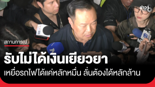 "นายกฯ อนุทิน" รับไม่ได้เงินเยียวยาเหยื่อรถไฟได้แค่หลักหมื่น...