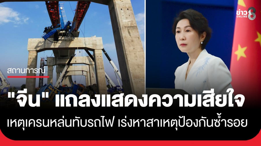 "จีน" แถลงแสดงความเสียใจ เหตุเครนก่อสร้างรถไฟความเร็วสูงไทย-จีน หล่นทับขบวนรถไฟ