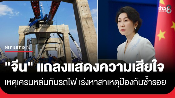 "จีน" แถลงแสดงความเสียใจ เหตุเครนก่อสร้างรถไฟความเร็วสูงไทย-จีน หล่นทับขบวนรถไฟ