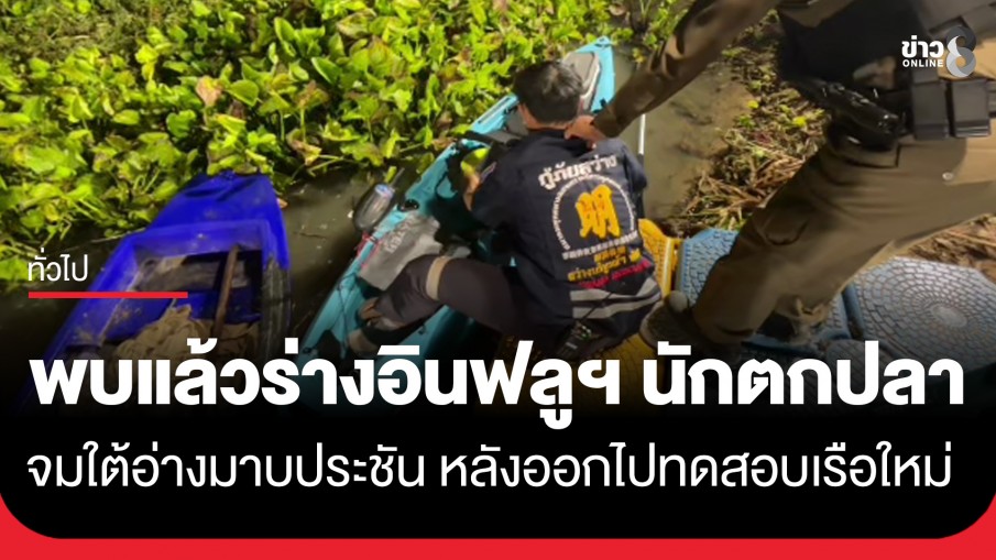 พบแล้ว! ร่างอินฟลูฯ นักตกปลา จมใต้อ่างมาบประชัน หลังออกไปทดสอบเรือใหม่