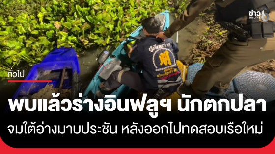 พบแล้ว! ร่างอินฟลูฯ นักตกปลา จมใต้อ่างมาบประชัน หลังออกไปทดสอบเรือใหม่