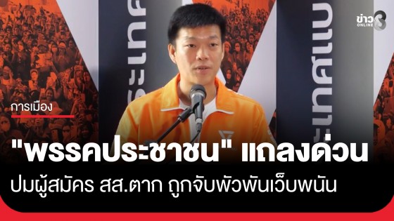"พรรคประชาชน" แถลงด่วนปมผู้สมัคร สส.ตาก เขต 2 ถูกจับข้อหาพัวพันเว็บพนันออนไลน์