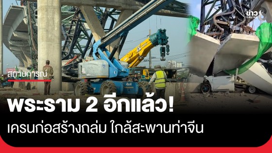 อีกแล้ว! เครนก่อสร้างทางด่วนพระราม 2 ถล่ม สมุทรสาคร จนท.เร่งตรวจสอบสาเหตุ