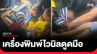 เครื่องพิมพ์ไวนิลดูดมือคนงานหญิงติด แขนผิดรูป