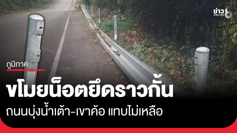 ขโมยน็อตราวกั้นถนนเขาค้อ...