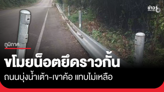 ขโมยน็อตราวกั้นถนนเขาค้อ...