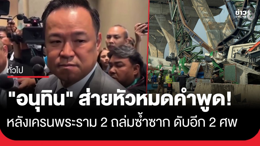 "อนุทิน" ถึงกับส่ายหัวหมดคำพูด หลังทราบเครนพระราม 2 ถล่มซ้ำซาก สังเวยอีก 2 ศพ