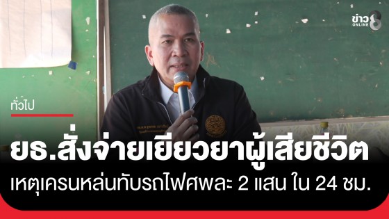 "กระทรวงยุติธรรม" เตรียมเยียวยาเหยื่อรถไฟมรณะ รายละ 200,000 ภายใน 24 ชม. ย้ำคนละส่วนกับเงินนายกฯ