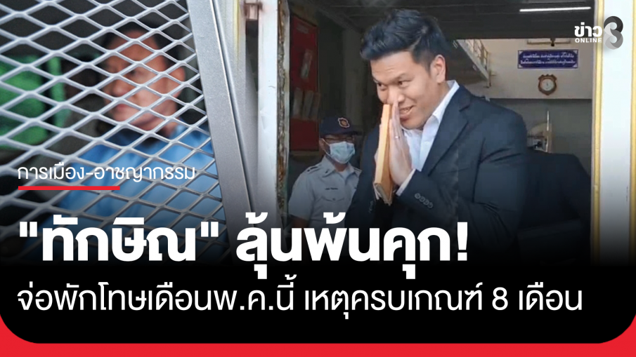 "ราชทัณฑ์" จ่อพักโทษ "ทักษิณ" เดือน พ.ค. นี้ เหตุเข้าเงื่อนไข