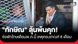 "ราชทัณฑ์" จ่อพักโทษ "ทักษิณ" เดือน พ.ค....