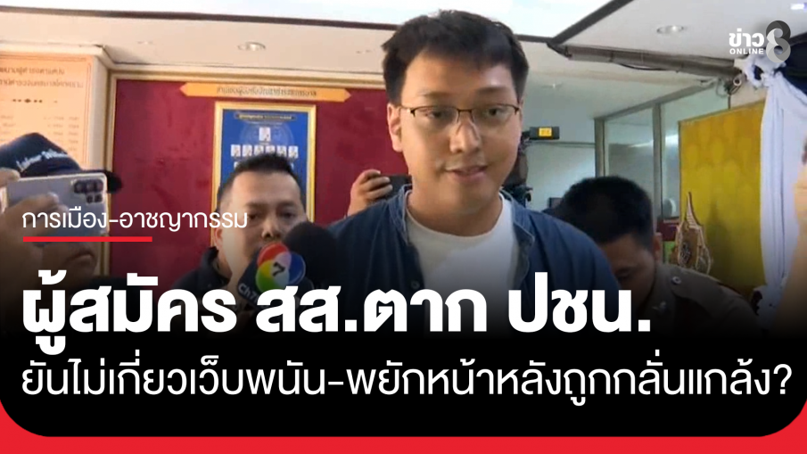 "รัชต์พงศ์" ผู้สมัคร สส.ตาก พรรคประชาชน ยัน ไม่มีส่วนเกี่ยวข้องกับเว็บพนันออนไลน์ พยักหน้ารับ...
