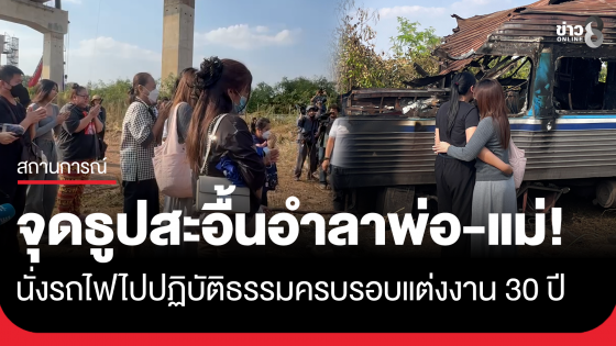 บีบหัวใจ! สูญเสียพ่อ-แม่ 2 ชีวิต ตั้งใจนั่งรถไฟไปปฏิบัติธรรม อุบลฯ ครบรอบแต่งงาน 30 ปี