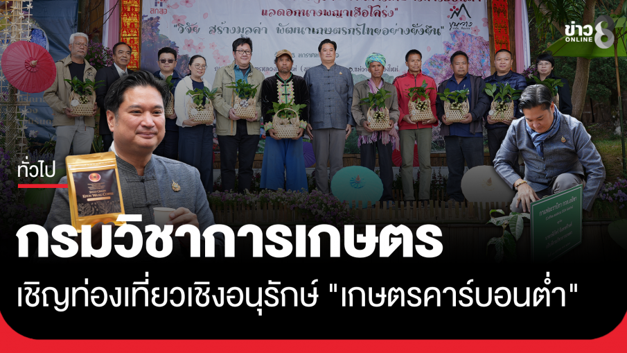 กรมวิชาการเกษตร เชิญท่องเที่ยวเชิงอนุรักษ์ "เกษตรคาร์บอนต่ำ"