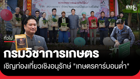 กรมวิชาการเกษตร เชิญท่องเที่ยวเชิงอนุรักษ์ "เกษตรคาร์บอนต่ำ"