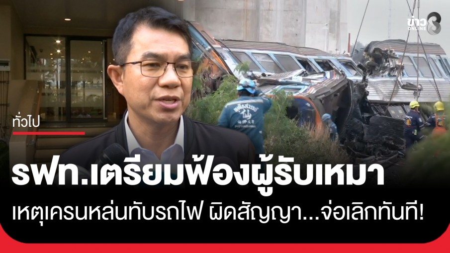 รฟท.เตรียมฟ้องผู้รับเหมา เหตุเครนหล่นทับรถไฟ ที่อ.สีคิ้ว จ่อเลิกสัญญาทันทีหากพบผิดเงื่อนไข