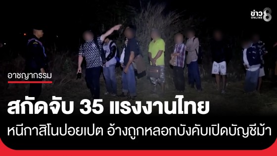 สกัดจับ 35 แรงงานไทย หนีกาสิโนปอยเปต อ้างถูกหลอกบังคับเปิดบัญชีม้า