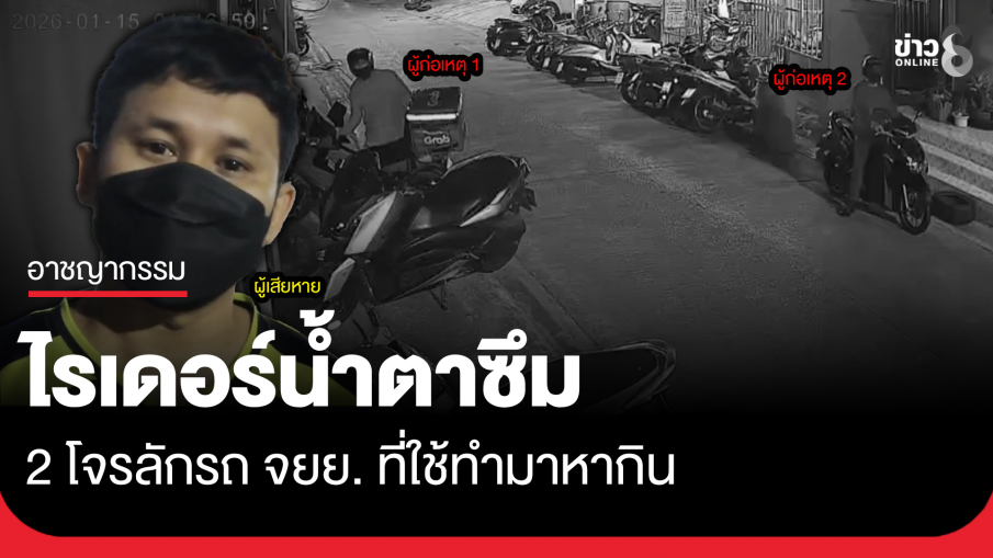 ไรเดอร์น้ำตาซึม ถูกลักรถทำมาหากิน