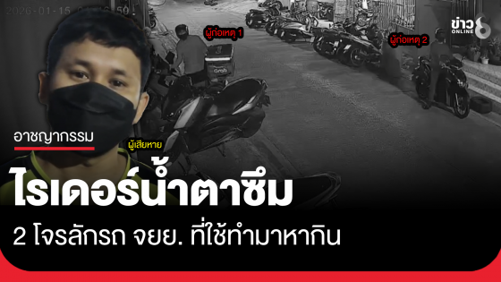ไรเดอร์น้ำตาซึม ถูกลักรถทำมาหากิน