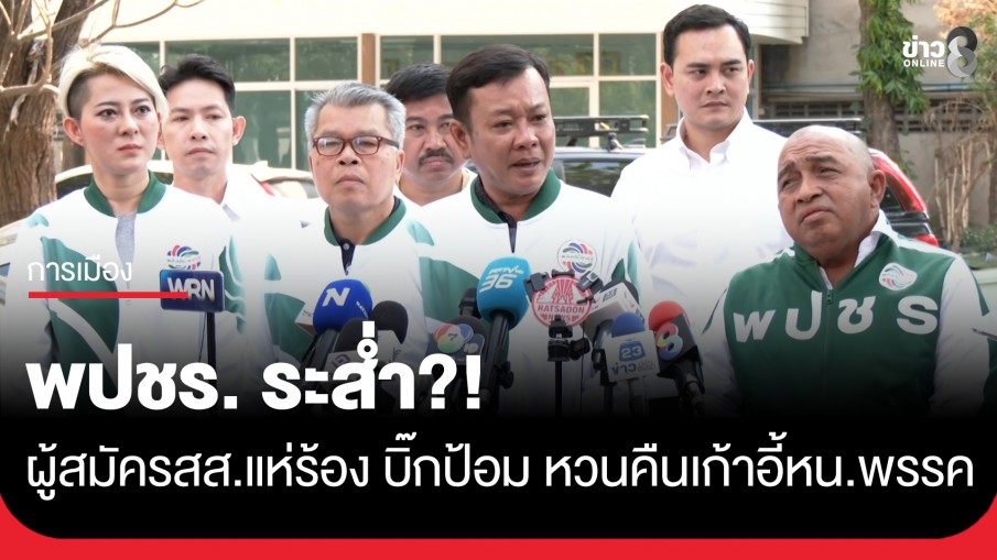 พปชร. ระส่ำ?! ผู้สมัคร สส. แห่ร้อง "บิ๊กป้อม" หวนคืนเก้าอี้หัวหน้าพรรค