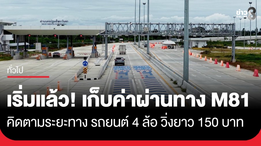 เริ่มเก็บค่าผ่านทางแล้ววันนี้! "มอเตอร์เวย์ M81" คิดตามระยะทาง รถยนต์ 4 ล้อ วิ่งยาว 150...