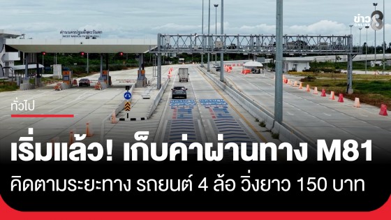 เริ่มเก็บค่าผ่านทางแล้ววันนี้! "มอเตอร์เวย์ M81" คิดตามระยะทาง รถยนต์ 4 ล้อ วิ่งยาว 150 บาท