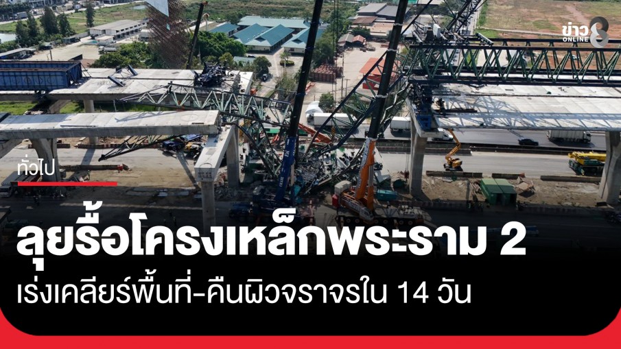 กรมทางหลวง ระดมเครนยักษ์ 550 ตัน ลุยรื้อโครงสร้างเหล็กพระราม2 เร่งเคลียร์พื้นที่-ตั้งเป้าคืนผิวจราจรใน 14 วัน