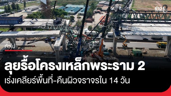 "กรมทางหลวง" ระดมเครนยักษ์ 550 ตัน ลุยรื้อโครงสร้างเหล็กพระราม 2 เร่งเคลียร์พื้นที่-ตั้งเป้าคืนผิวจราจรใน 14 วัน