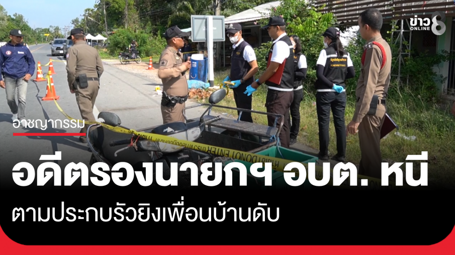 อดีตรองนายก อบต. ตามรัวยิงเพื่อนบ้านดับ ปมซื้อที่ดิน