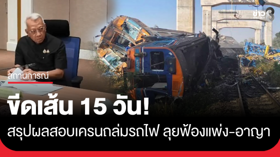 'พิพัฒน์' ขีดเส้น 15 วัน สรุปผลสอบเครนถล่มรถไฟ รฟท. พร้อมลุยฟ้องแพ่ง-อาญา