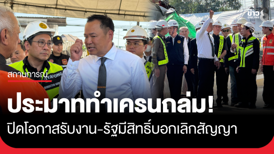 "นายกฯ" จวกบริษัทฯรับเหมาประมาท ไม่ใส่ใจดึงคอนกรีตให้แน่น ปิดโอกาสรับงาน ยันรัฐมีสิทธิ์บอกเลิกสัญญา