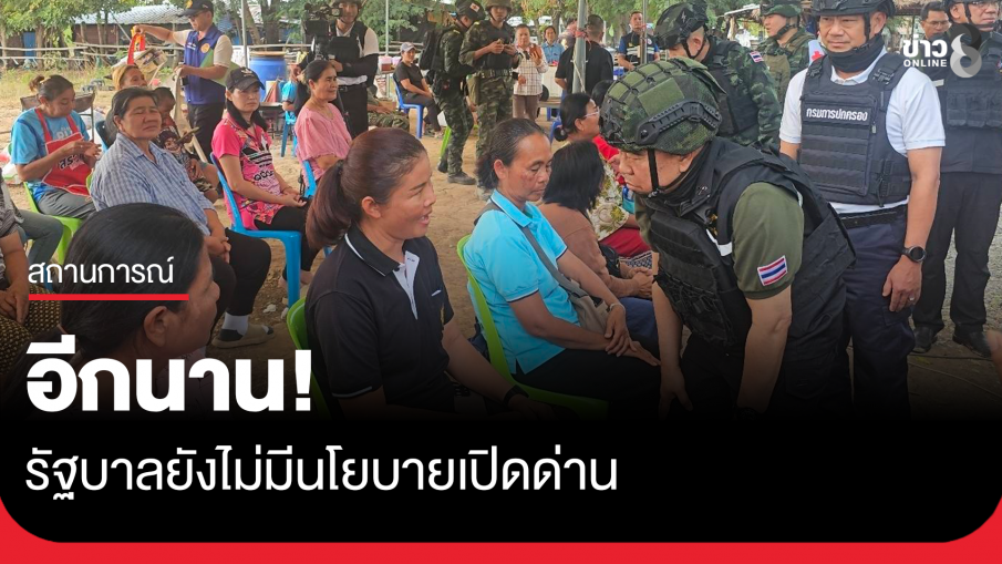 "บิ๊กเล็ก" ยืนยัน รัฐบาลยังไม่มีนโยบายเปิดด่าน ชี้อีกนาน