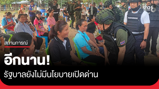 "บิ๊กเล็ก" ยืนยัน รัฐบาลยังไม่มีนโยบายเปิดด่าน ชี้อีกนาน