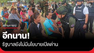 "บิ๊กเล็ก" ยืนยัน รัฐบาลยังไม่มีนโยบายเปิดด่าน...