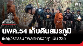 นพค.54 ทำพิธีเก็บดินสมรภูมิ เชิดชูวีรกรรม "พลทหารวายุ"...